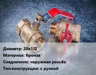 Кран металлический 20х1/2 бронза наружная резьба с ручкой, шт цена от 75.6 Тг / шт, где купить, условия доставки в Костанае и Костанайской области